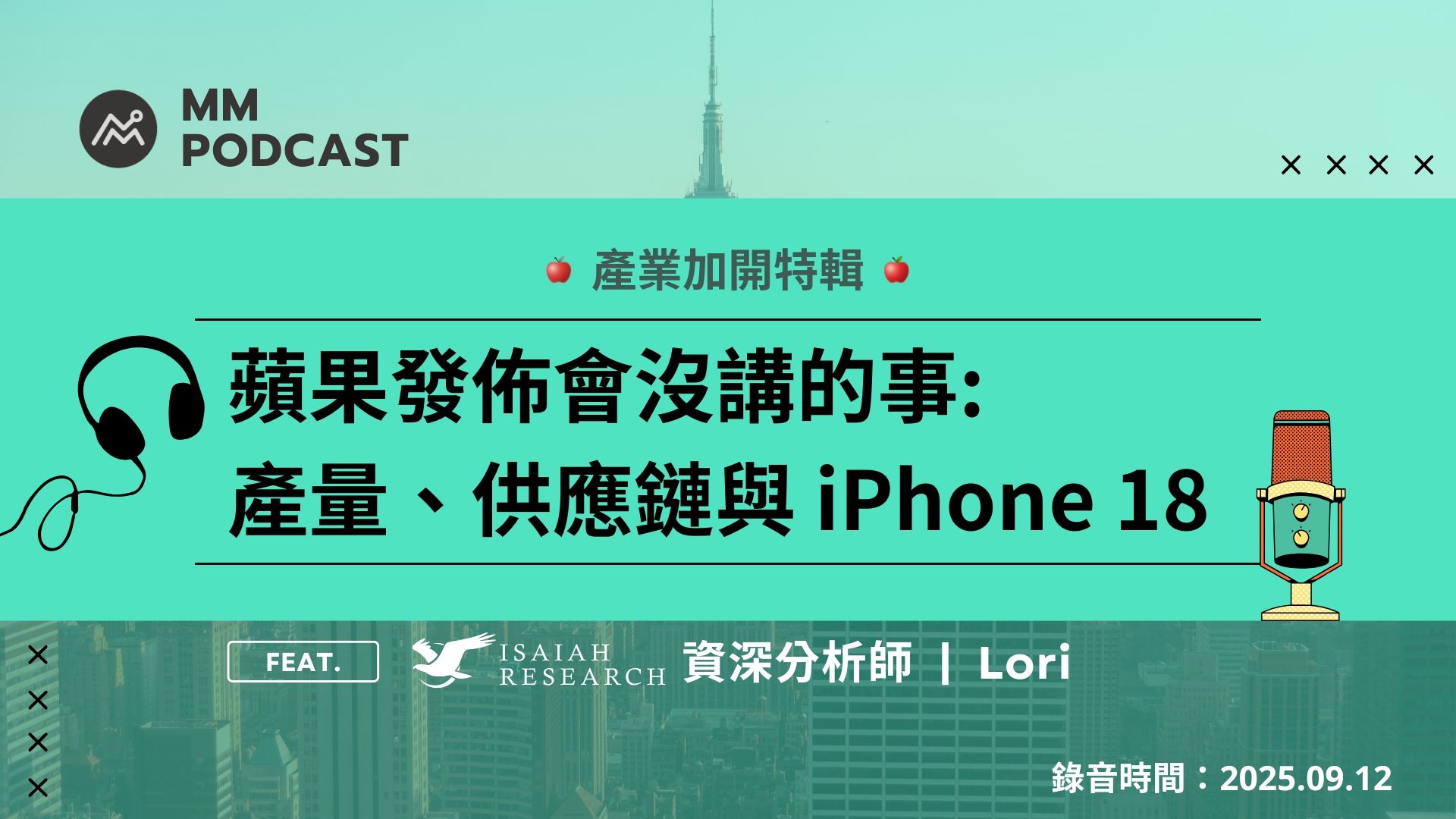 MM Podcast】苹果发布会10 大Q&A：产能、供应链与iPhone 18 | 博客| MacroMicro 财经M平方
