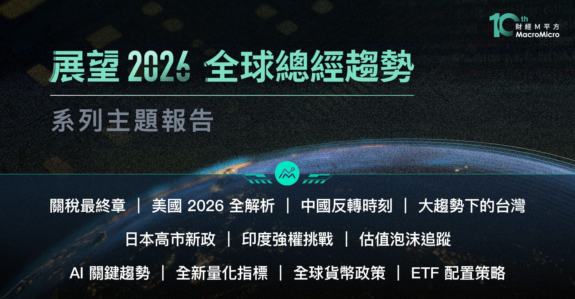 展望2026 系列六】从芯片到电网，AI 下半场- 能源竞赛！ | 博客| MacroMicro 财经M平方