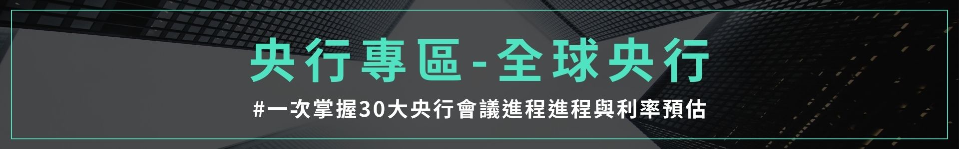 央行專區