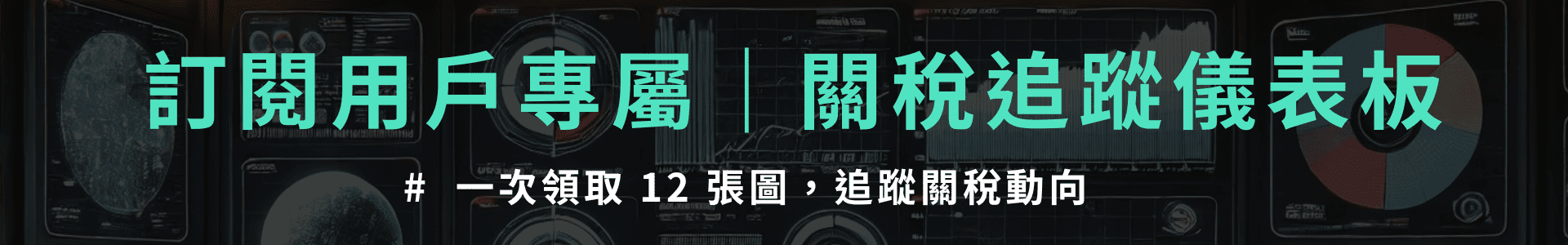关税追踪仪表盘