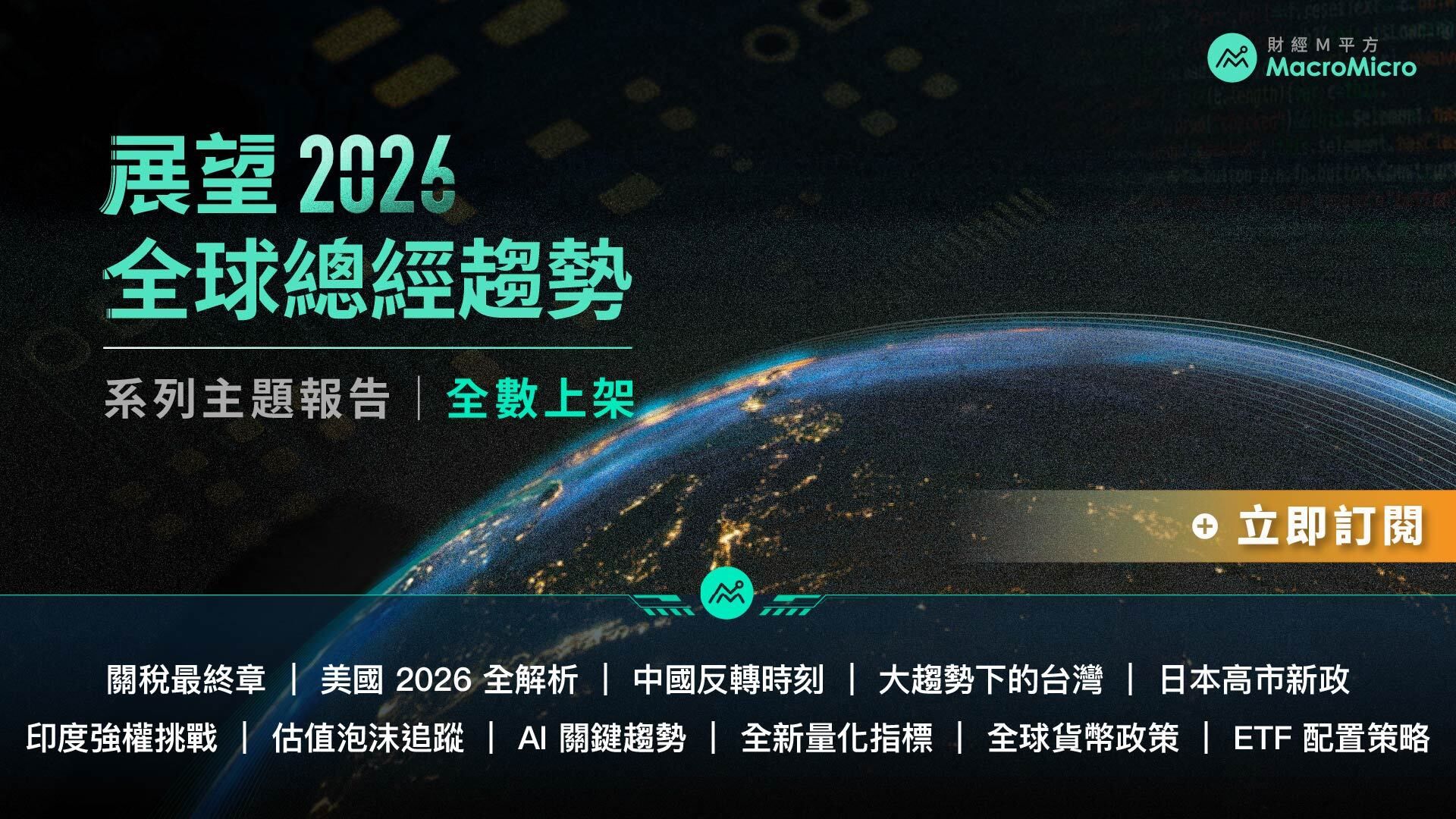 MM一週盤前】全球關稅動盪再起，高市解散國會！ | 部落格| MacroMicro 財經M平方