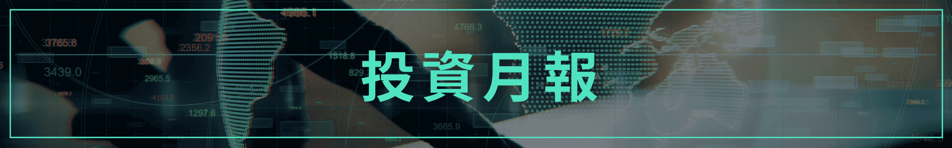 投资月报