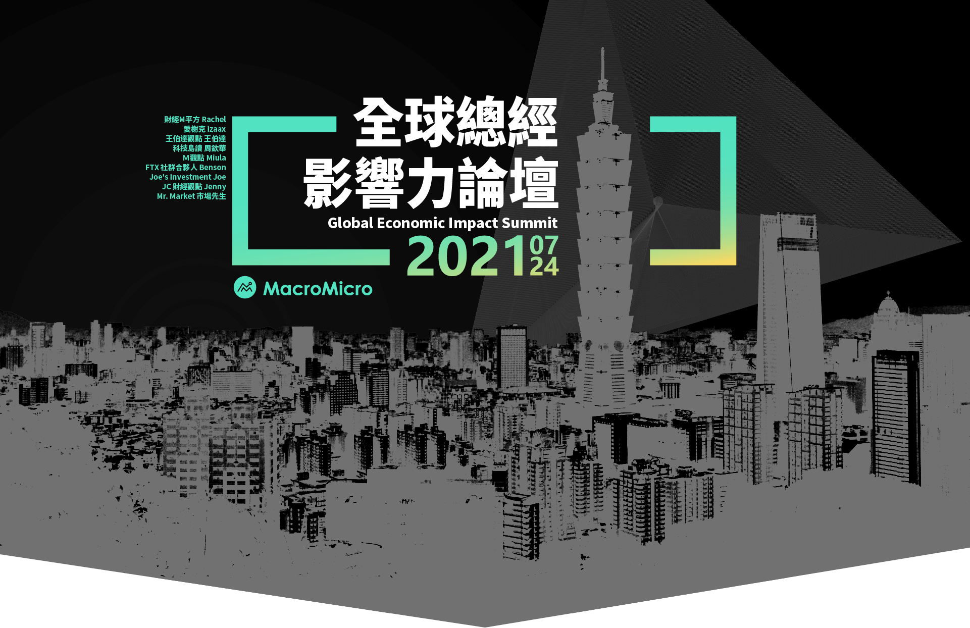 全球總經影響力論壇2021/07/24