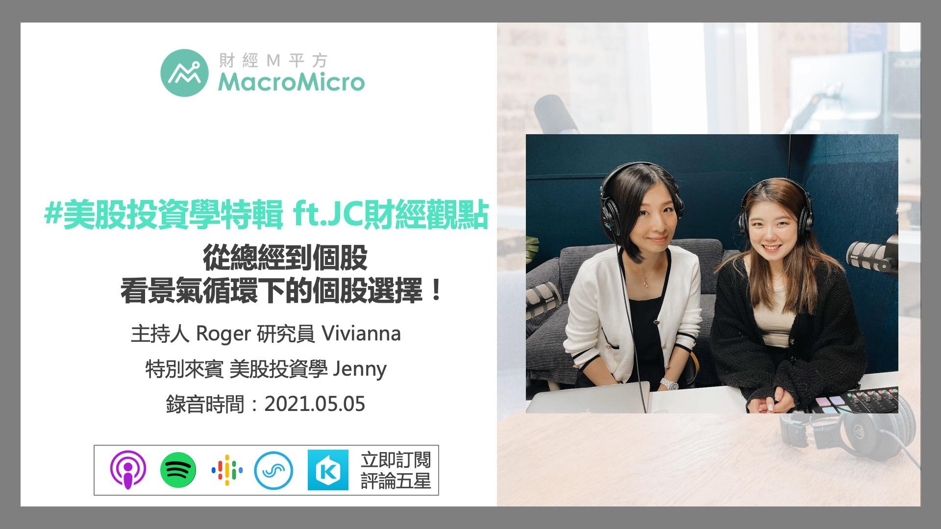 MM Podcast】美股投資學特輯ft.JC財經觀點｜從總經到個股，看景氣循環下的個股選擇！ | MacroMicro 財經M平方