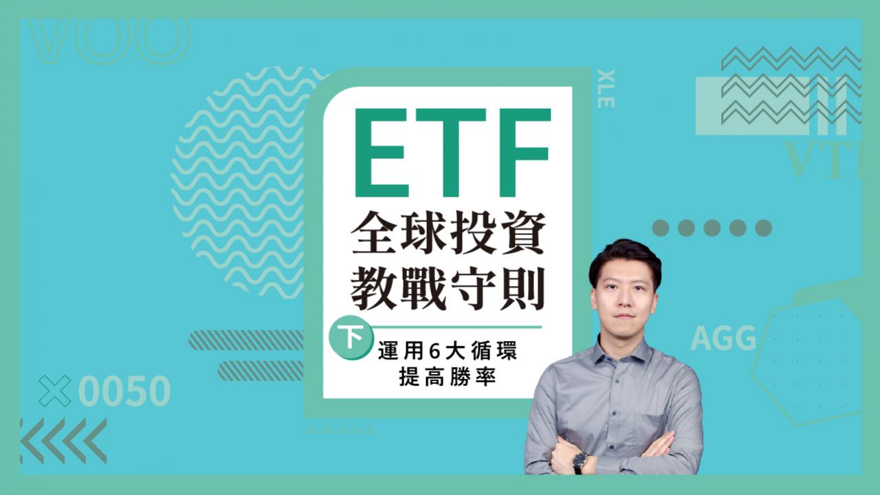 ETF 全球投資教戰守則（下） 】運用6 大循環提高勝率| MacroMicro 財經M平方
