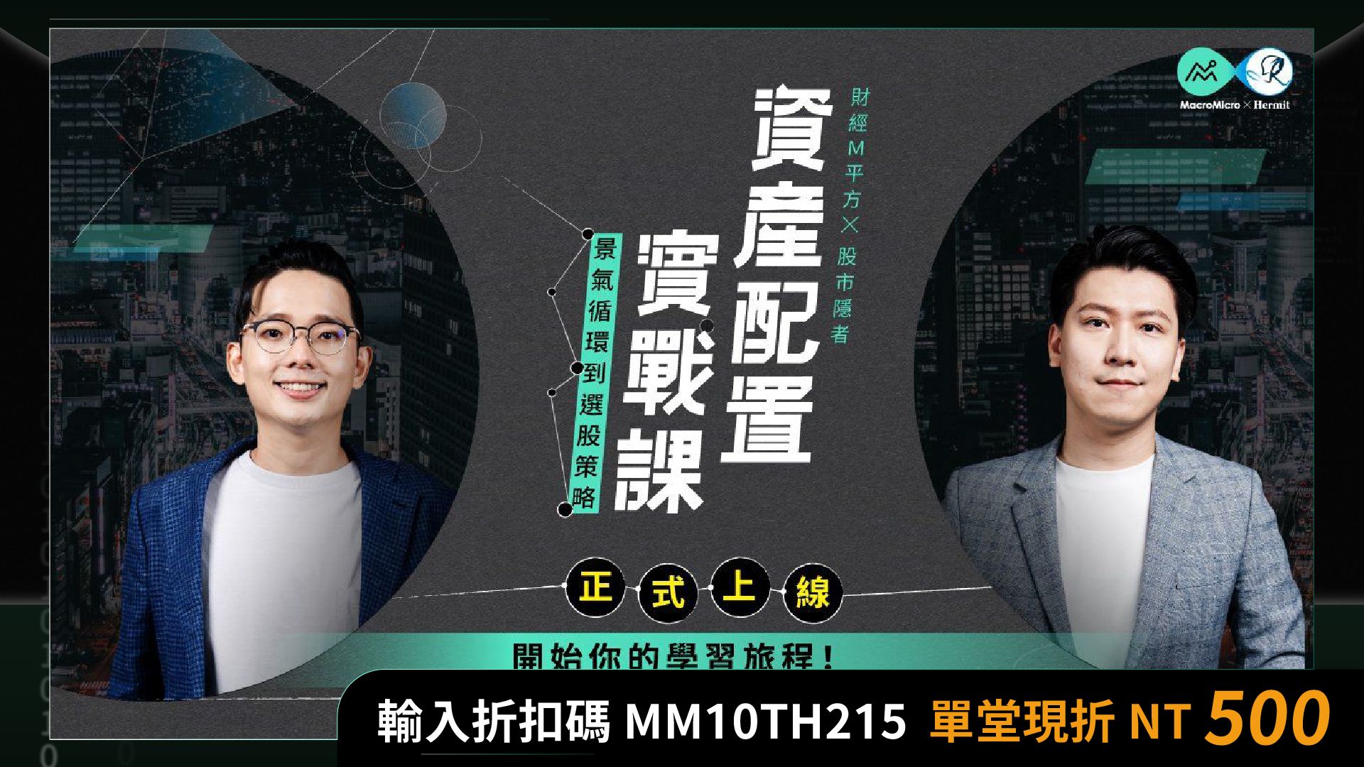景气循环到选股策略，资产配置实战课 | MacroMicro 财经M平方