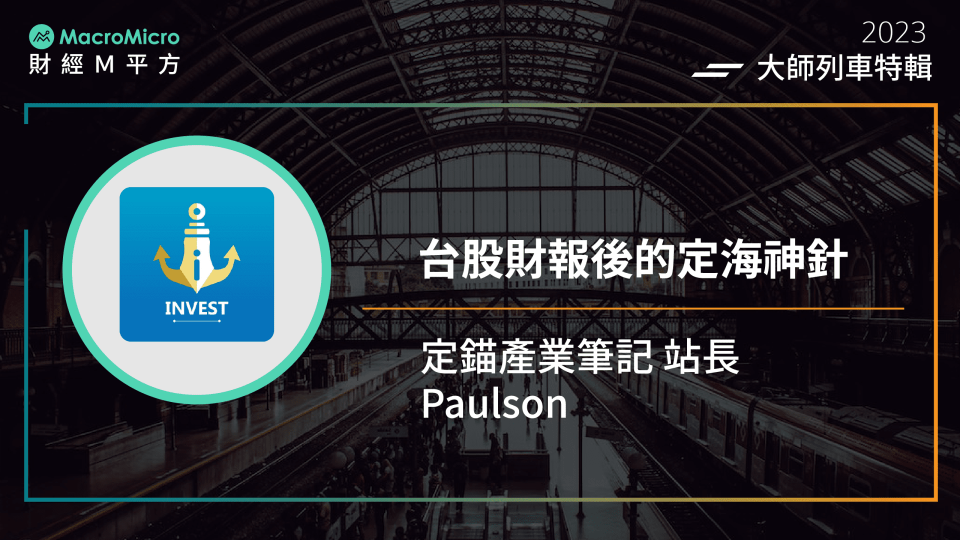 MMPodcast】大師列車特輯ft. 定錨產業筆記｜台股財報後的定海神針| MacroMicro 財經M平方