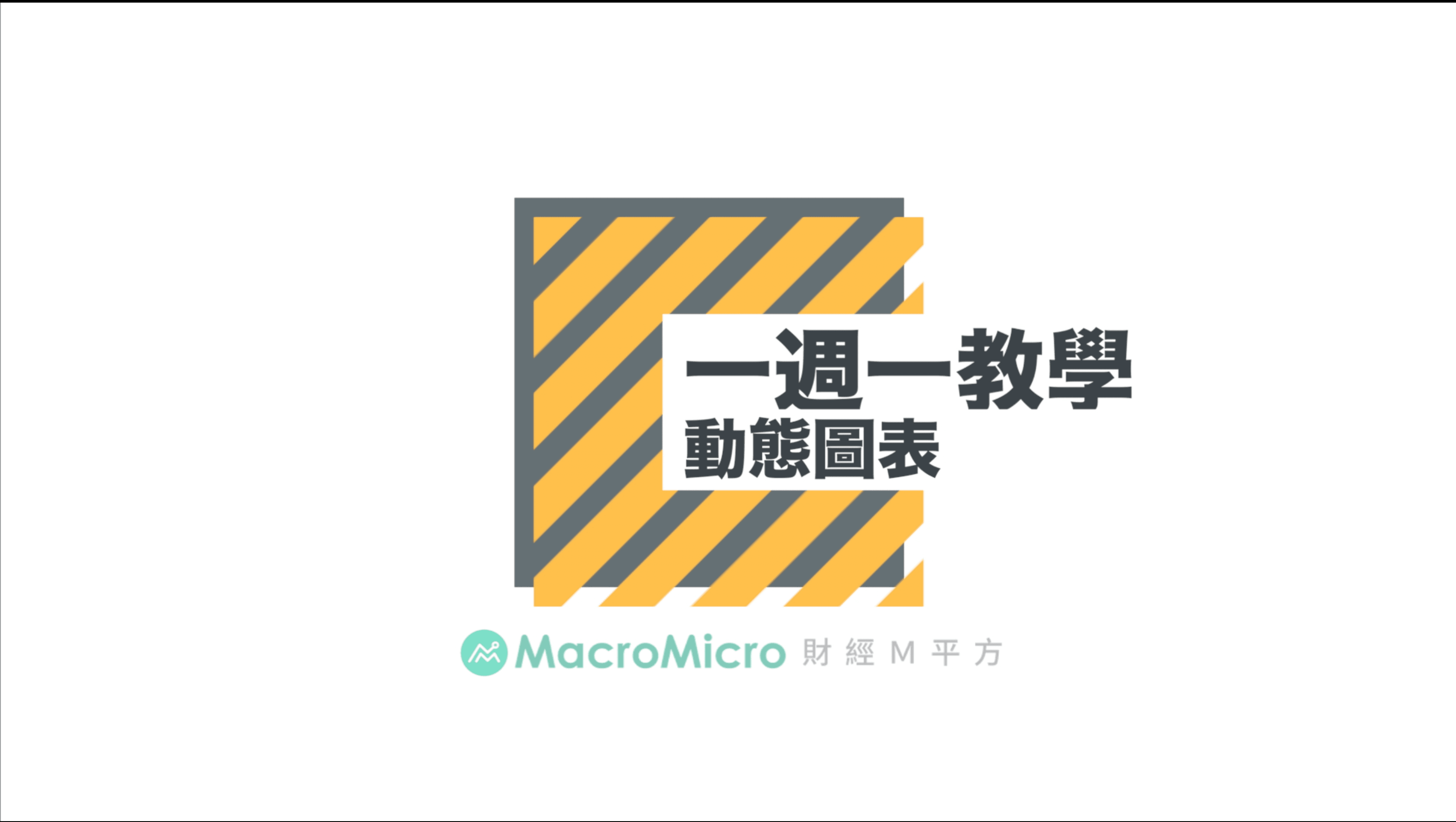 【一周一教学】运用“动态图表”，看懂长线投资趋势！ | MacroMicro 财经M平方