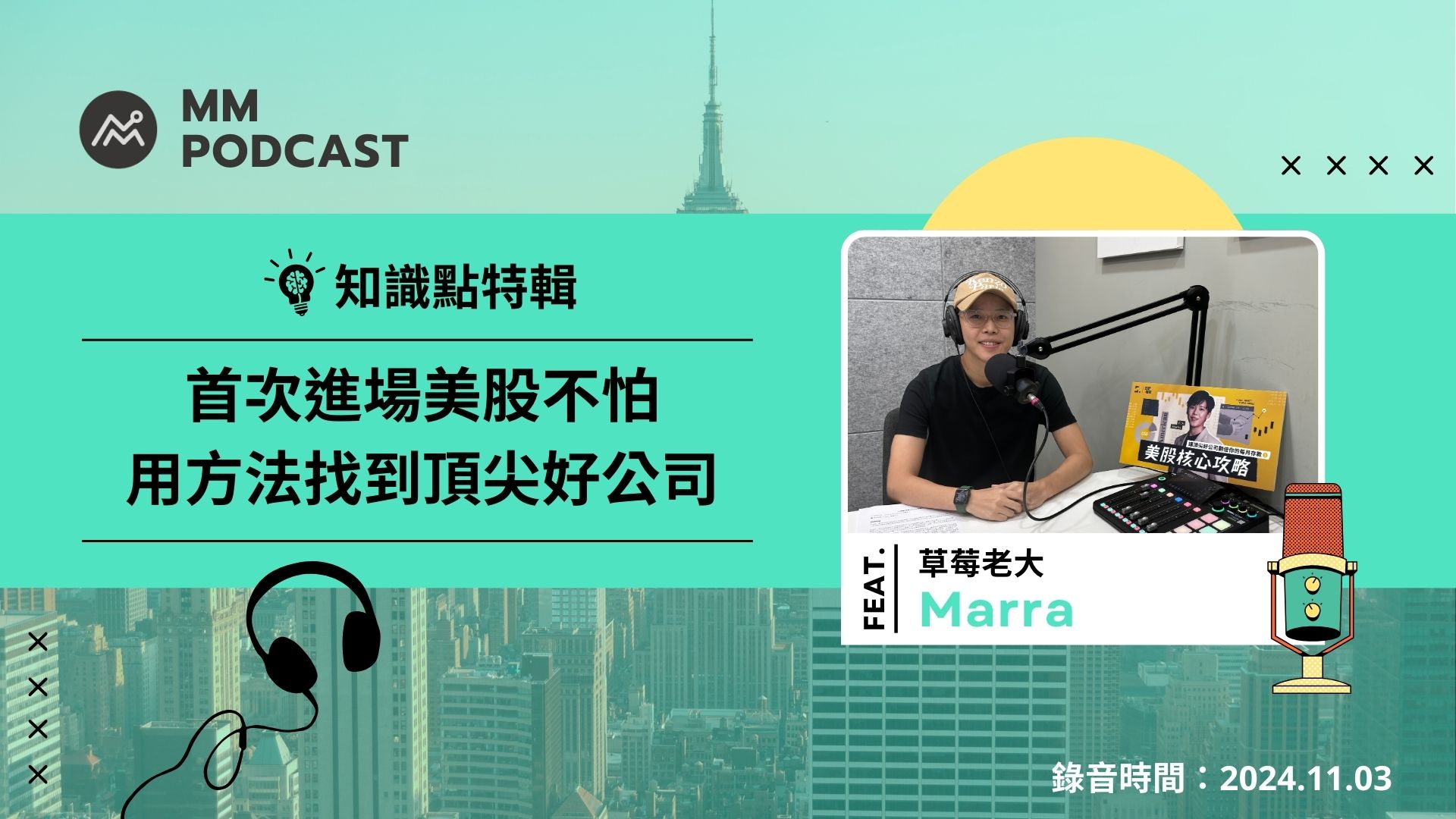 MM Podcast】知识点特辑ft. Marra 草莓老大｜首次进场美股不怕，用方法找到顶尖好公司| MacroMicro 财经M平方