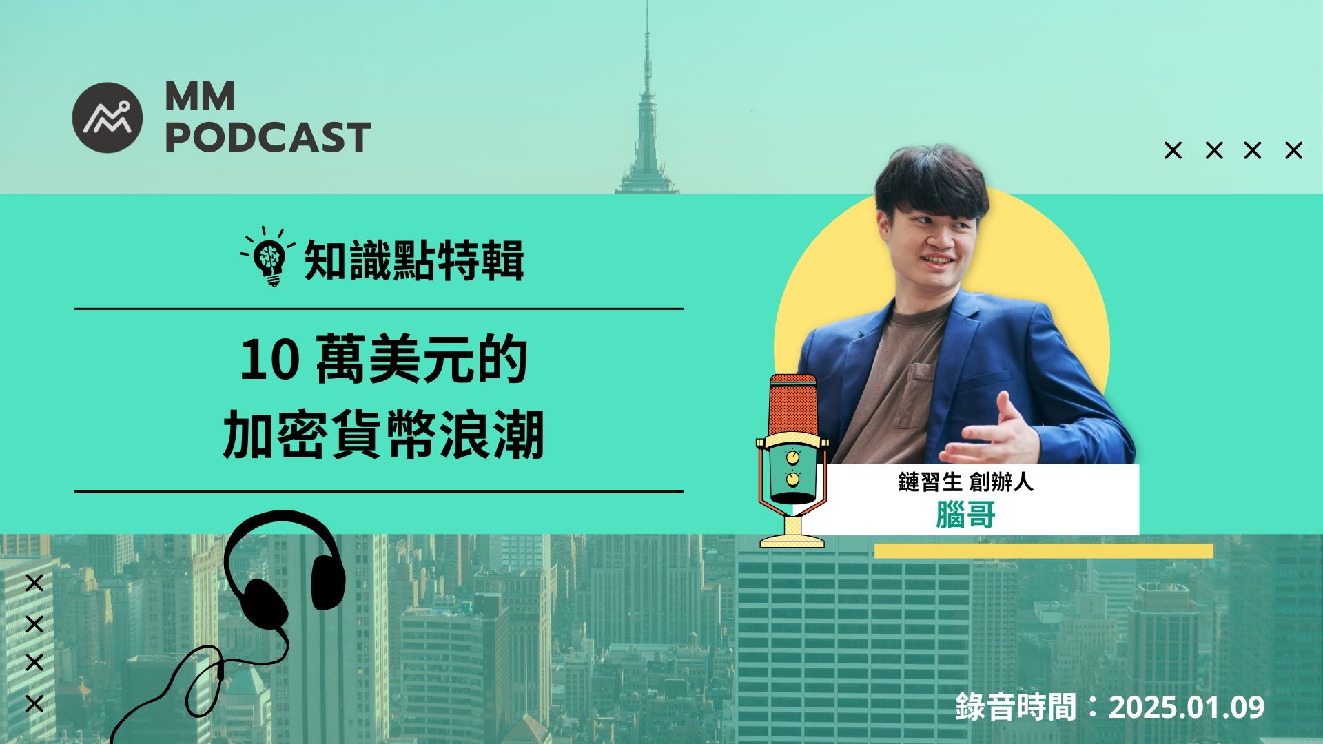 MM Podcast】知識點特輯ft. 鏈習生腦哥｜10 萬美元的加密貨幣浪潮| MacroMicro 財經M平方