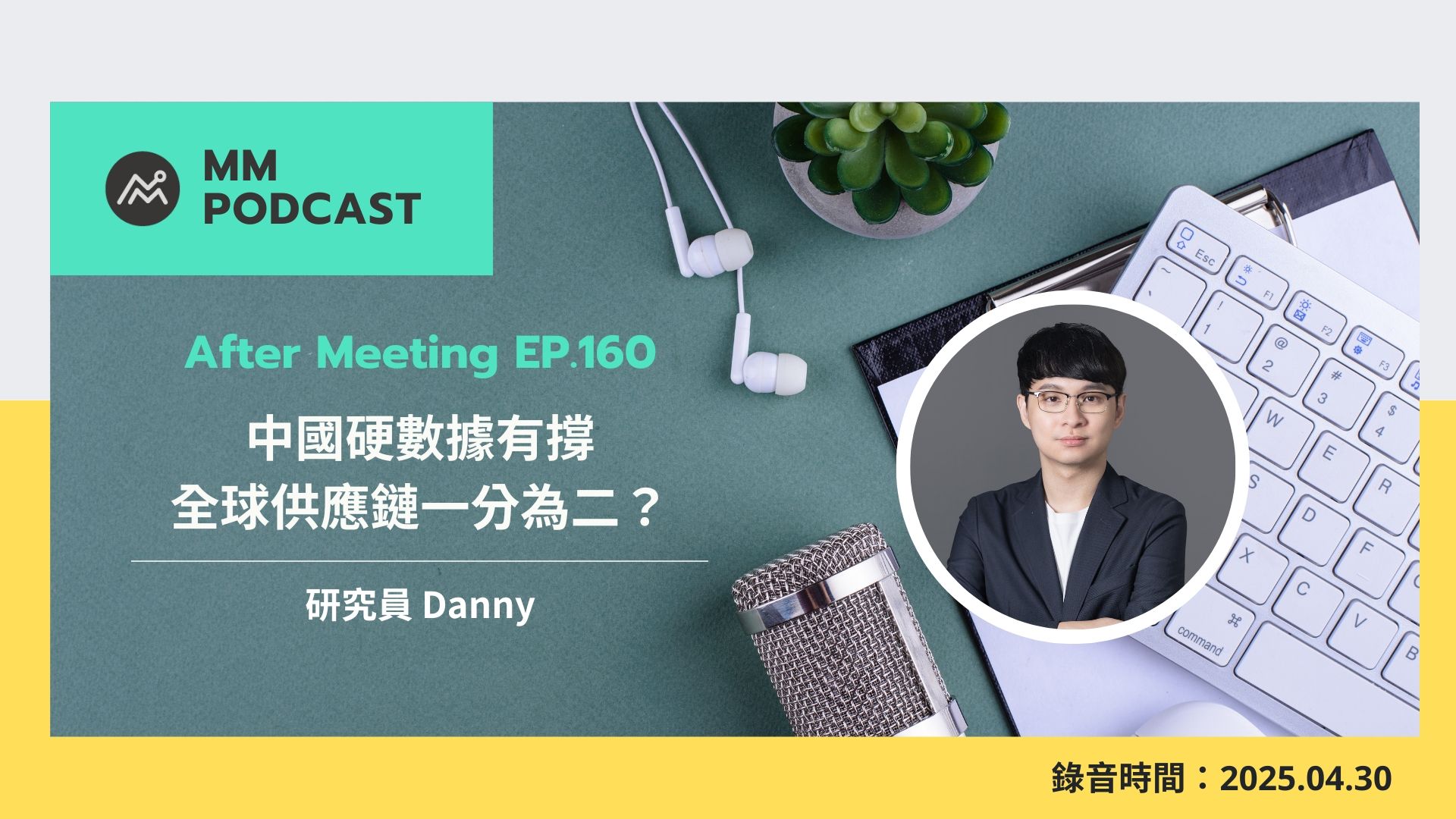 【MMPodcast】After Meeting EP. 160｜中國硬數據有撐，全球供應鏈一分為二？ | MacroMicro 財經M平方