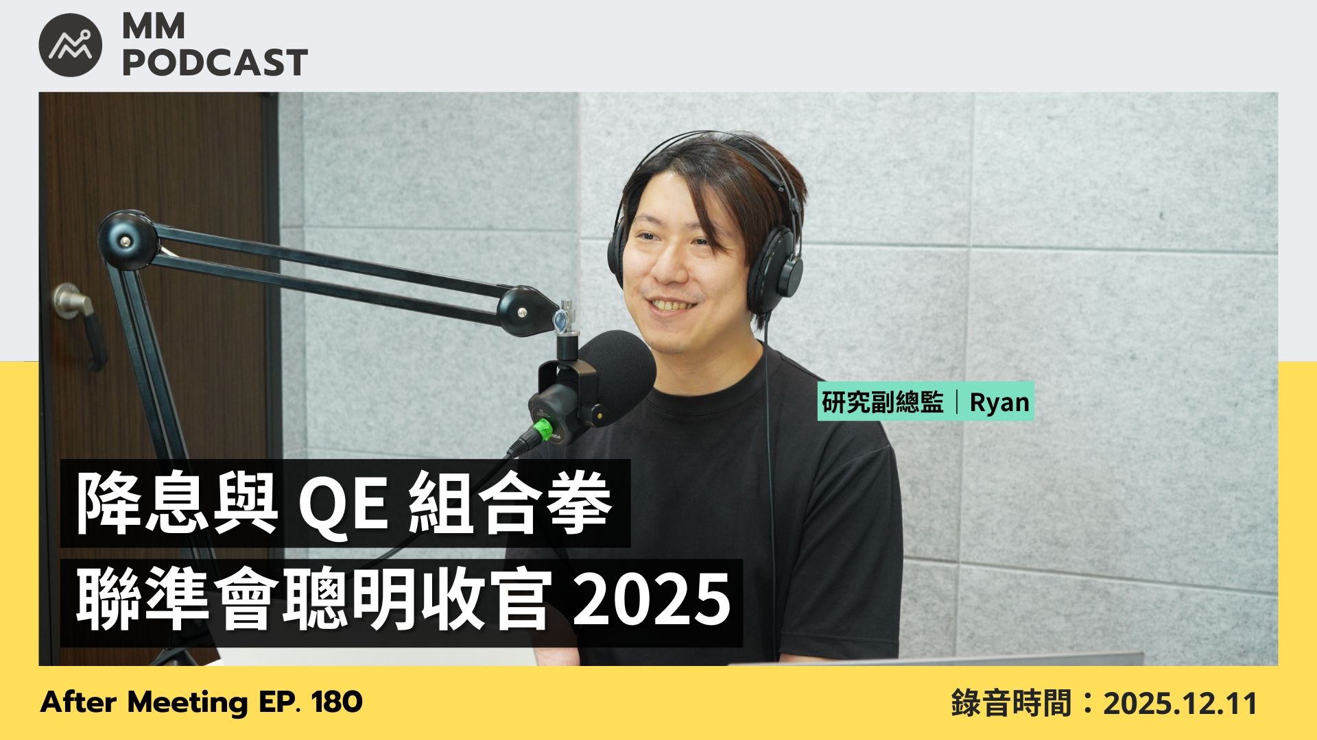 MM Podcast】After Meeting EP. 180｜降息與QE 組合拳，聯準會聰明收官2025 | MacroMicro 財經M平方