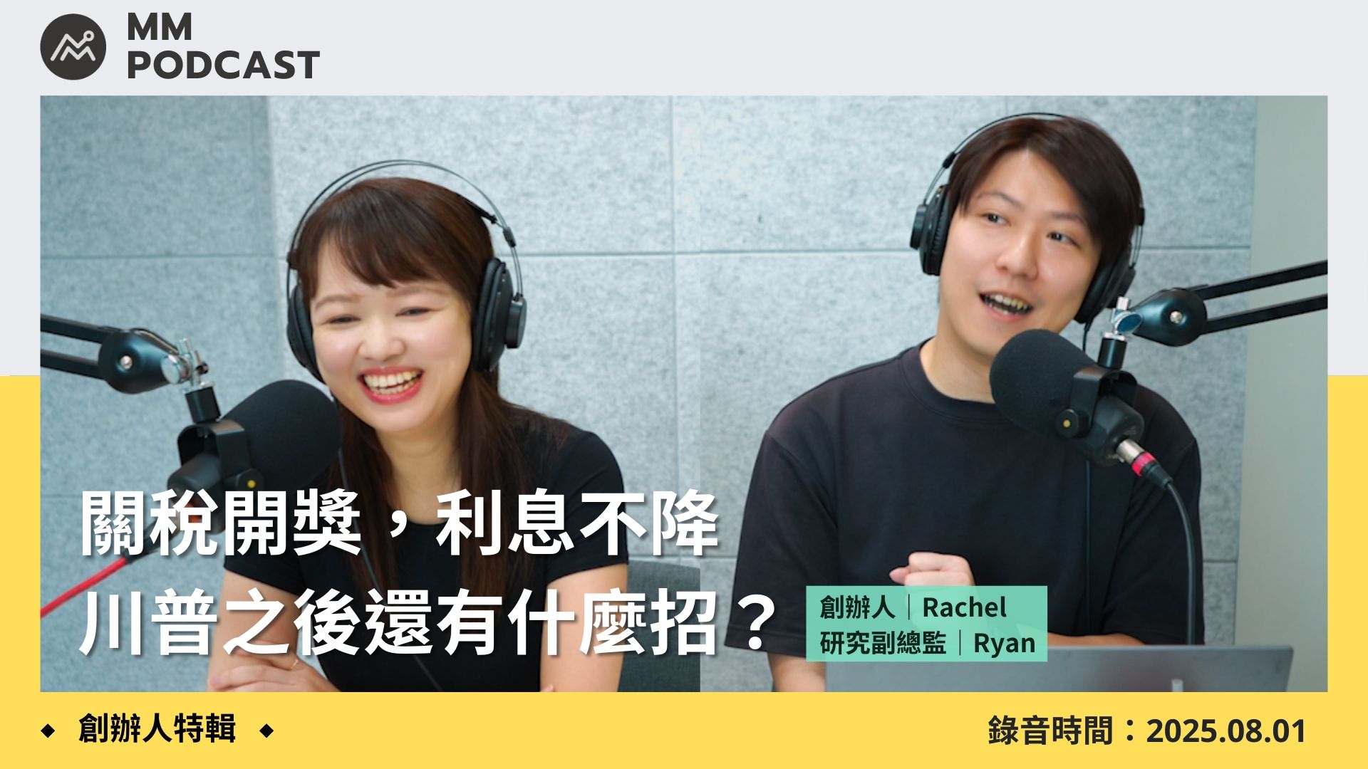 MM Podcast】After Meeting EP. 180｜降息与QE 组合拳，美联储聪明收官2025 | MacroMicro 财经M平方