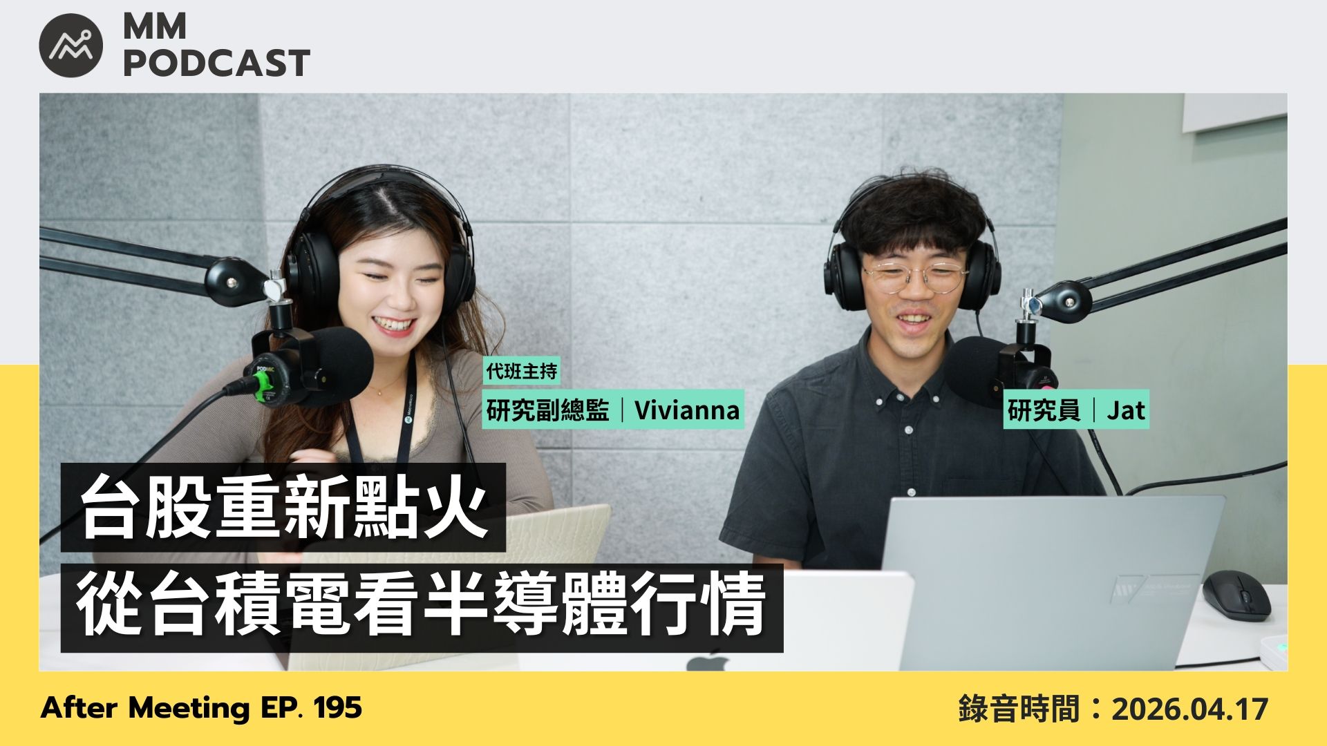 【MM Podcast】After Meeting EP. 195｜台股重新點火，從台積電看半導體行情 | MacroMicro 財經M平方