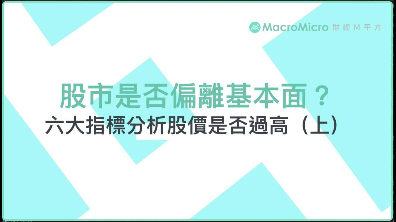 總經時事】股市是否偏離基本面？六大指標分析股價是否過高| MacroMicro 財經M平方